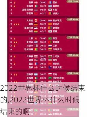 2022世界杯什么时候结束的,2022世界杯什么时候结束的啊