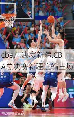 cba总决赛新疆,CBA总决赛新疆连输三场