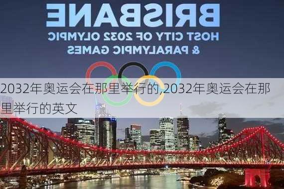 2032年奥运会在那里举行的,2032年奥运会在那里举行的英文