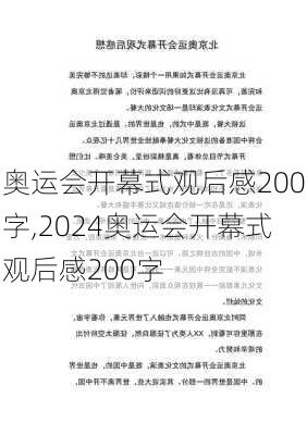 奥运会开幕式观后感200字,2024奥运会开幕式观后感200字