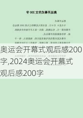 奥运会开幕式观后感200字,2024奥运会开幕式观后感200字