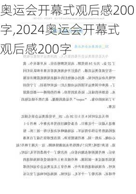 奥运会开幕式观后感200字,2024奥运会开幕式观后感200字