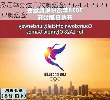 悉尼举办过几次奥运会,2024 2028 2032奥运会