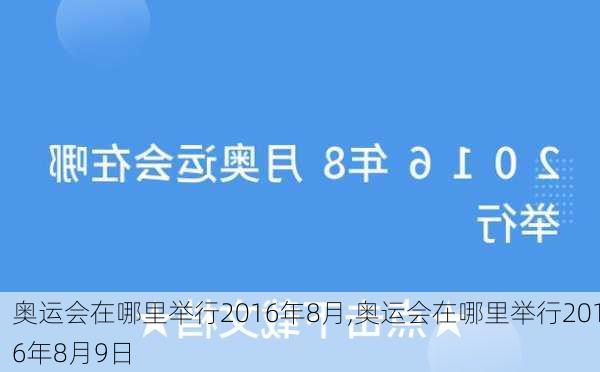 奥运会在哪里举行2016年8月,奥运会在哪里举行2016年8月9日