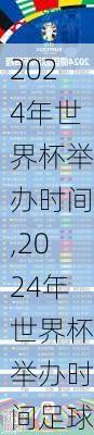 2024年世界杯举办时间,2024年世界杯举办时间足球