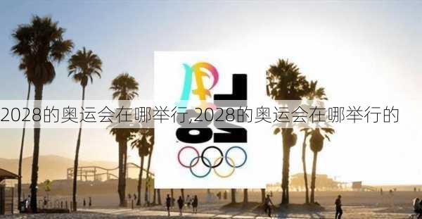 2028的奥运会在哪举行,2028的奥运会在哪举行的