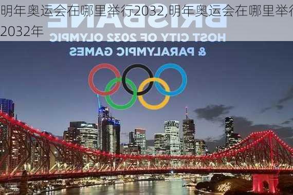 明年奥运会在哪里举行2032,明年奥运会在哪里举行2032年