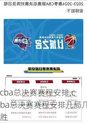 cba总决赛赛程安排,cba总决赛赛程安排几局几胜