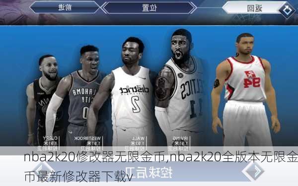 nba2k20修改器无限金币,nba2k20全版本无限金币最新修改器下载v