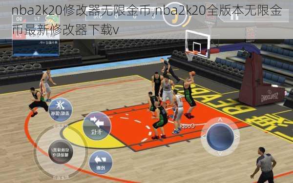 nba2k20修改器无限金币,nba2k20全版本无限金币最新修改器下载v