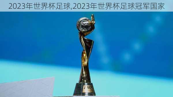 2023年世界杯足球,2023年世界杯足球冠军国家