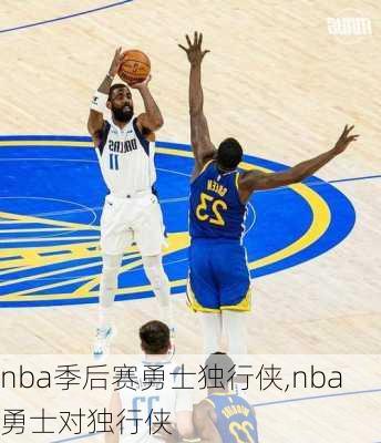 nba季后赛勇士独行侠,nba勇士对独行侠