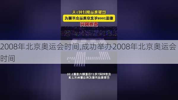 2008年北京奥运会时间,成功举办2008年北京奥运会时间