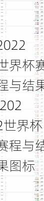 2022世界杯赛程与结果,2022世界杯赛程与结果图标