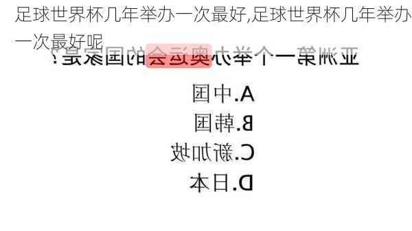 足球世界杯几年举办一次最好,足球世界杯几年举办一次最好呢