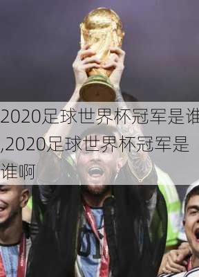 2020足球世界杯冠军是谁,2020足球世界杯冠军是谁啊