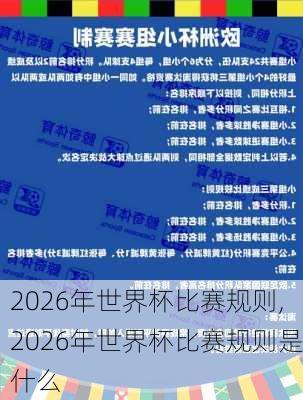 2026年世界杯比赛规则,2026年世界杯比赛规则是什么