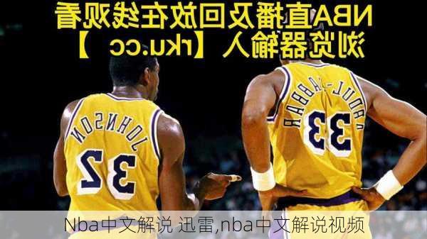 Nba中文解说 迅雷,nba中文解说视频