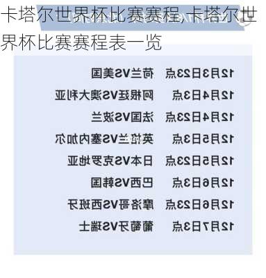 卡塔尔世界杯比赛赛程,卡塔尔世界杯比赛赛程表一览