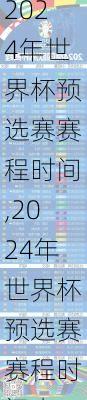 2024年世界杯预选赛赛程时间,2024年世界杯预选赛赛程时间表