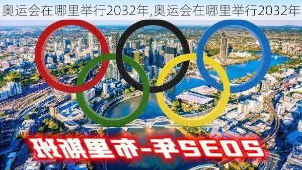 奥运会在哪里举行2032年,奥运会在哪里举行2032年