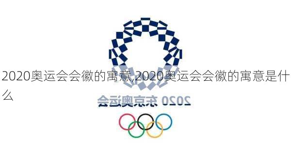 2020奥运会会徽的寓意,2020奥运会会徽的寓意是什么