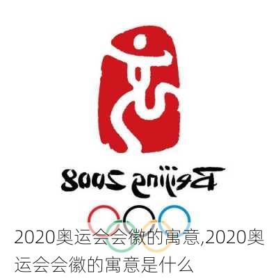 2020奥运会会徽的寓意,2020奥运会会徽的寓意是什么