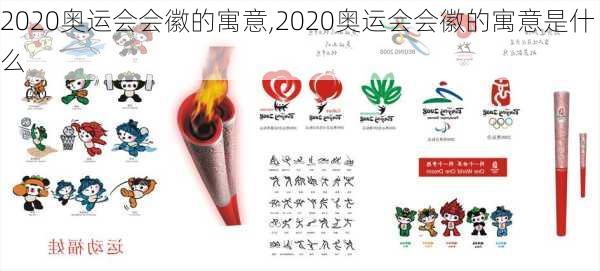 2020奥运会会徽的寓意,2020奥运会会徽的寓意是什么