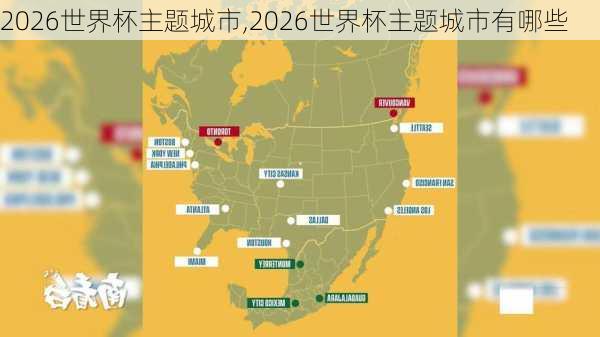 2026世界杯主题城市,2026世界杯主题城市有哪些