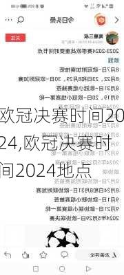 欧冠决赛时间2024,欧冠决赛时间2024地点