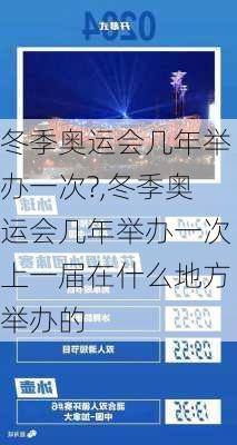 冬季奥运会几年举办一次?,冬季奥运会几年举办一次上一届在什么地方举办的