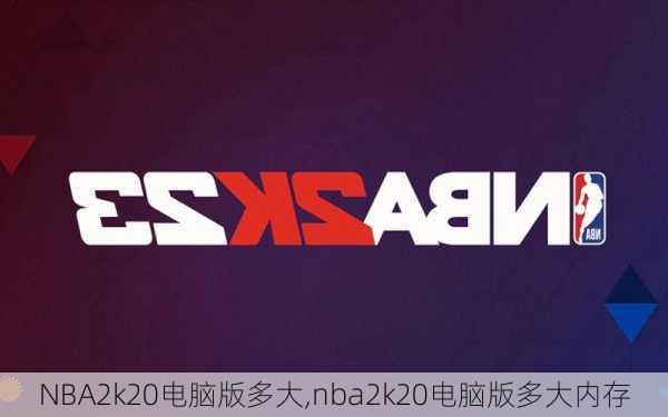 NBA2k20电脑版多大,nba2k20电脑版多大内存