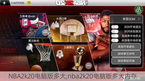 NBA2k20电脑版多大,nba2k20电脑版多大内存