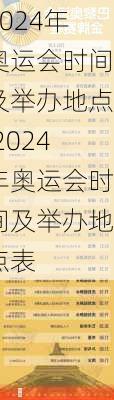 2024年奥运会时间及举办地点,2024年奥运会时间及举办地点表