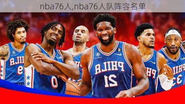 nba76人,nba76人队阵容名单