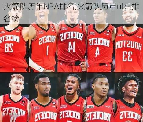 火箭队历年NBA排名,火箭队历年nba排名榜