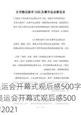 奥运会开幕式观后感500字,奥运会开幕式观后感500字2021