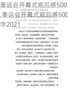 奥运会开幕式观后感500字,奥运会开幕式观后感500字2021