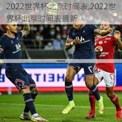 2022世界杯北京时间表,2022世界杯北京时间表最新