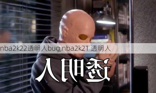 nba2k22透明人bug,nba2k21 透明人