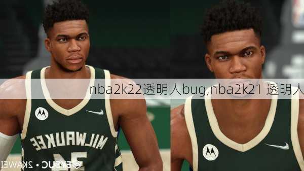 nba2k22透明人bug,nba2k21 透明人