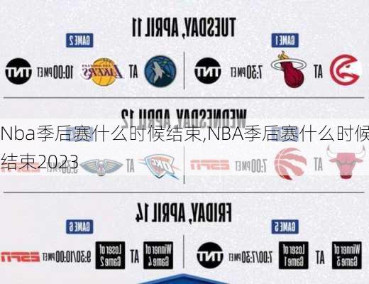 Nba季后赛什么时候结束,NBA季后赛什么时候结束2023