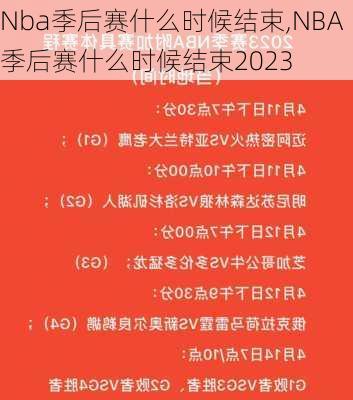 Nba季后赛什么时候结束,NBA季后赛什么时候结束2023