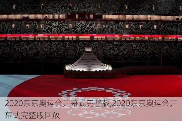 2020东京奥运会开幕式完整版,2020东京奥运会开幕式完整版回放