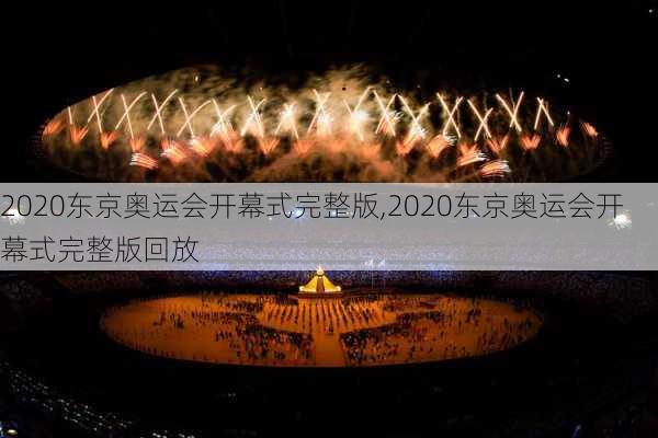 2020东京奥运会开幕式完整版,2020东京奥运会开幕式完整版回放