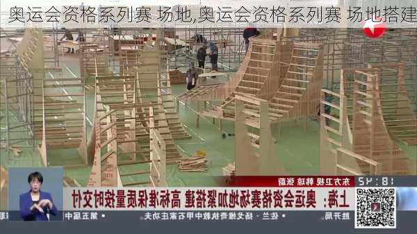 奥运会资格系列赛 场地,奥运会资格系列赛 场地搭建