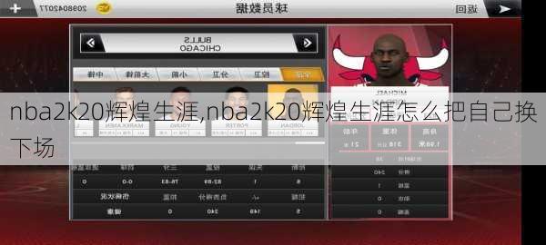 nba2k20辉煌生涯,nba2k20辉煌生涯怎么把自己换下场