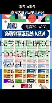 nba转播时间表CCTV,nba转播时间表CCTV2024