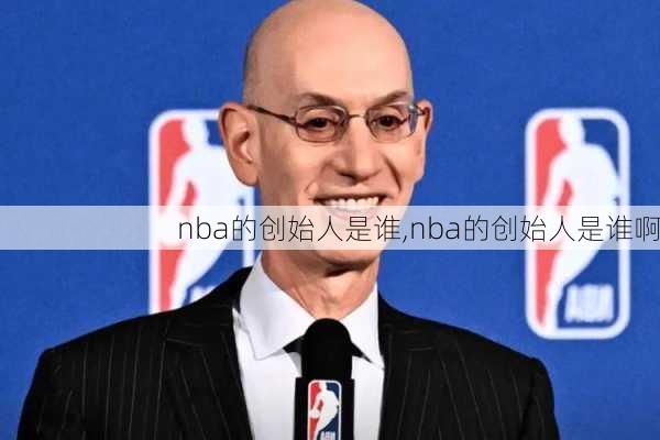 nba的创始人是谁,nba的创始人是谁啊