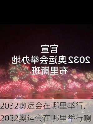 2032奥运会在哪里举行,2032奥运会在哪里举行啊